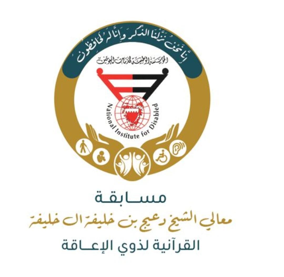 مسابقة معالي الشيخ دعيج بن خليفة آل خليفة القرآنية لذوي الإعاقة