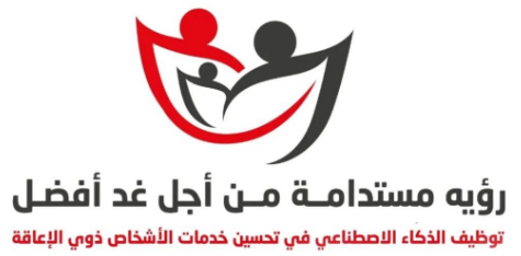 الملتقى العلمي السنوي الثاني: توظيف الذكاء الاصطناعي لحقوق الأشخاص ذوي الإعاقة