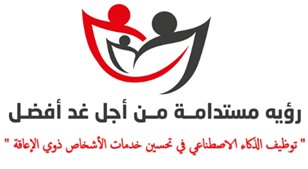 رؤية مستدامة من أجل غدٍ أفضل: توظيف الذكاء الاصطناعي في تحسين خدمات الاشخاص ذوي الإعاقة